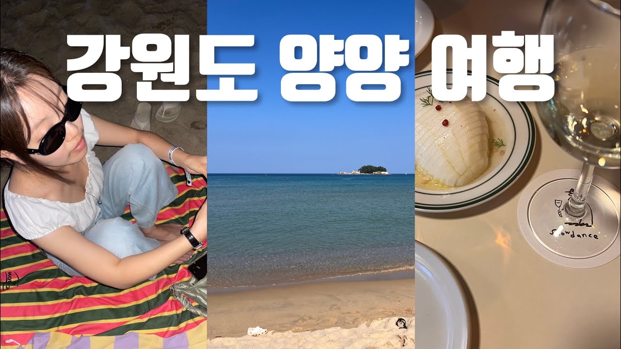 🚗강원도 양양 2박 3일 여행 브이로그 | 🍽️ 전현무 계획 나온 맛집부터 고성까지, 🕺레인보우 디스코 클럽 페스티벌 간김에 강원도 맛집 도장깨기