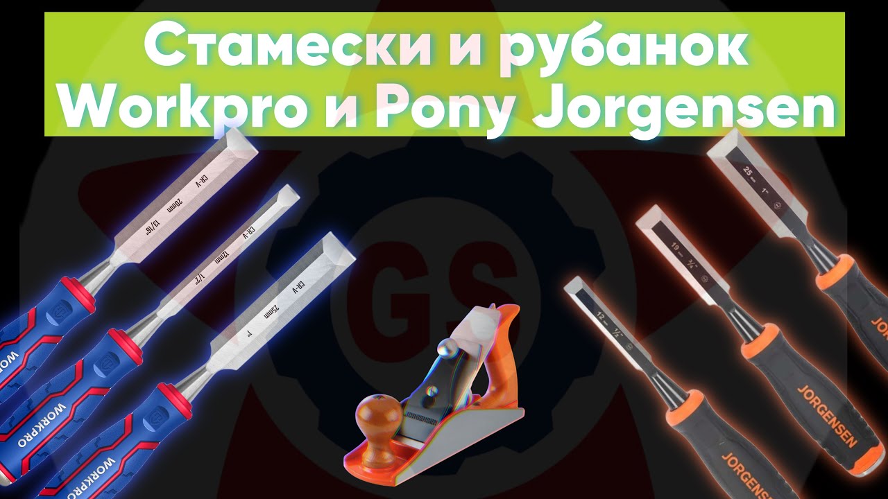 Мнение мастера о стамесках и рубанках брендов GS Pony Jorgensen и Workpro.