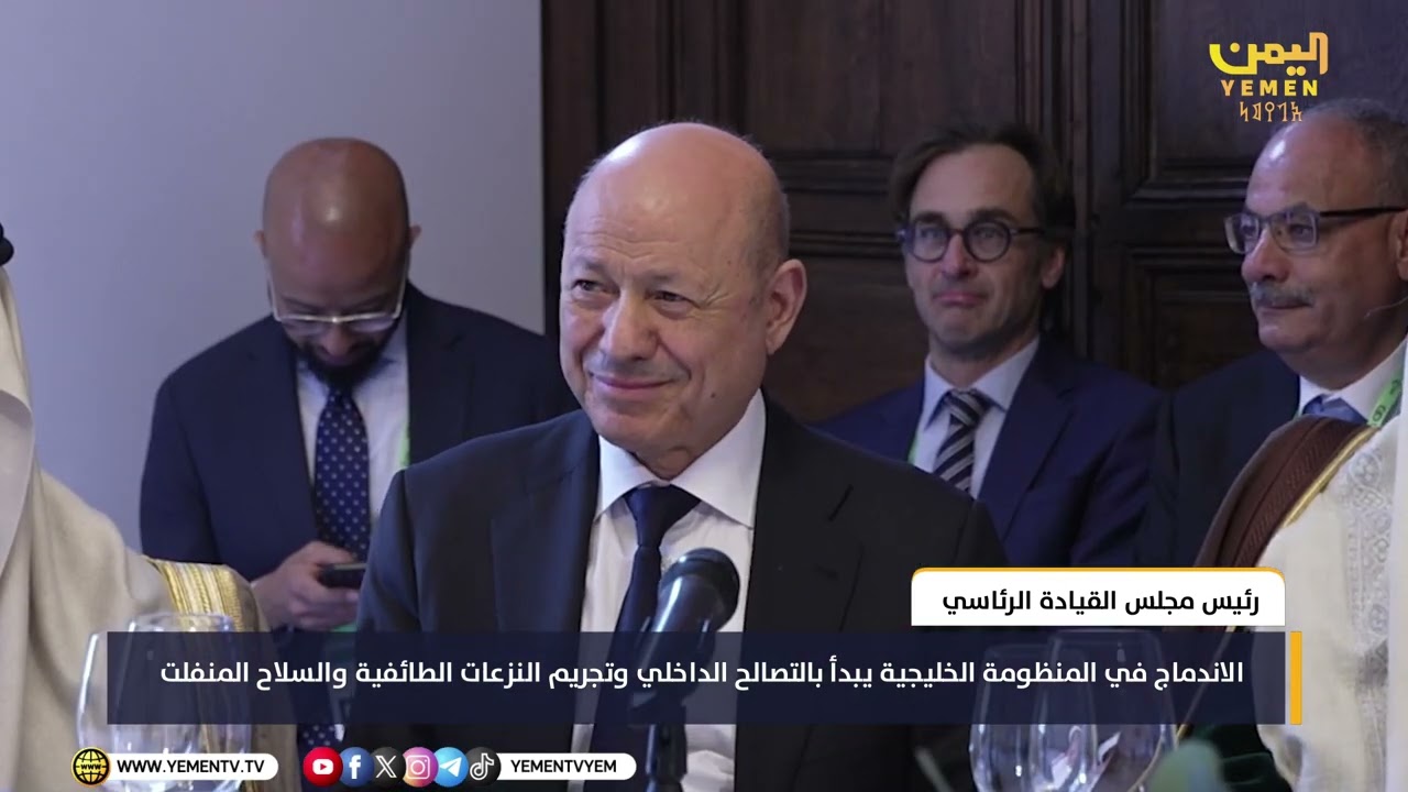 رئيس مجلس القيادة: الاندماج في المنظومة الخليجية يبدأ بالتصالح الداخلي وتجريم النزعات الطائفية