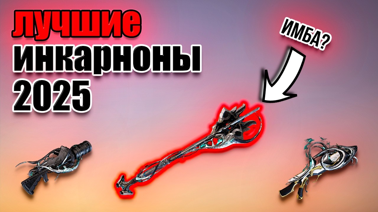 МЕТА ИНКАРНОН 2025 — ЧТО ВЗЯТЬ? | ЛУЧШЕЕ ОРУЖИЕ ВАРФРЕЙМ