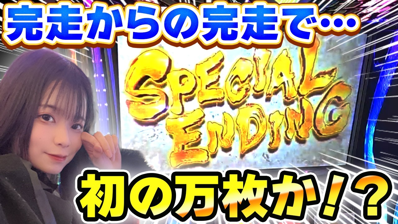 【転生の章2】エンディングからのエンディングで万枚到達！？