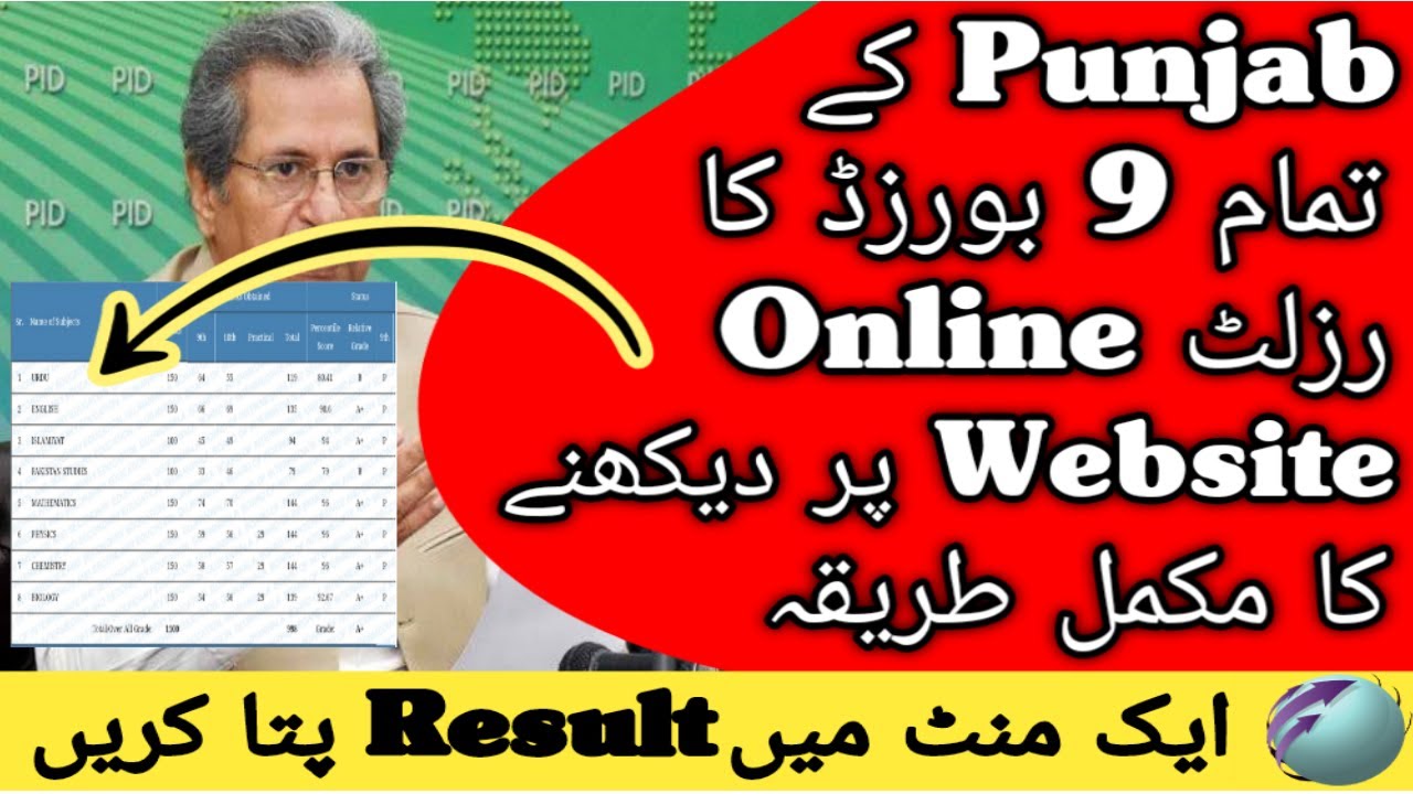 How To Check Punjab Board Result 2021 | 9th Class Result 2021 | How To Check Punjab Boards Result