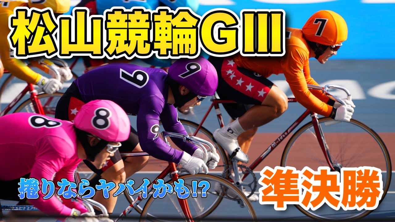 【競輪予想】松山競輪GⅢ準決勝