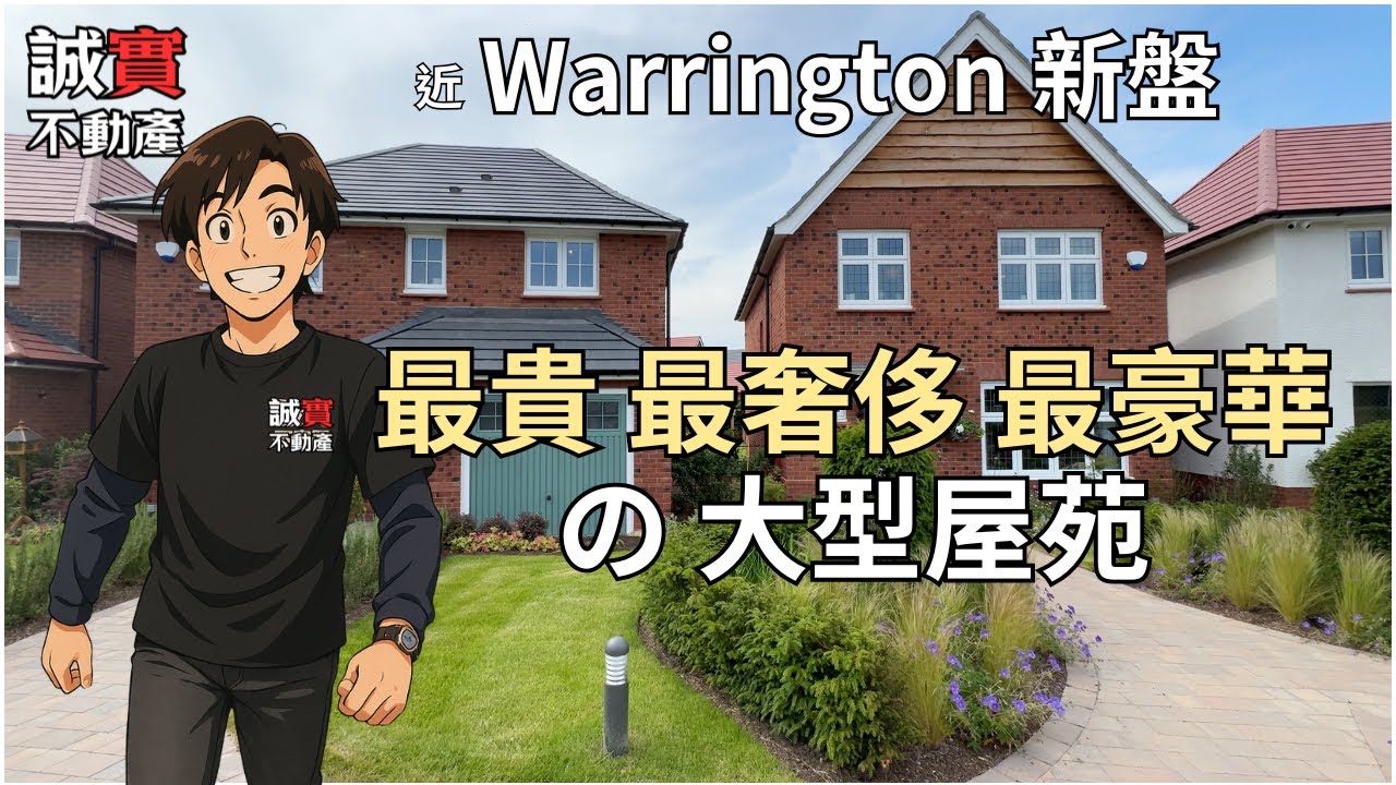 [免佣] 近 Warrington 最_貴新盤｜Daresbury Garden Village ｜Redrow 豪宅盤有咩咁巴之閉要賣到 &pound;70萬？