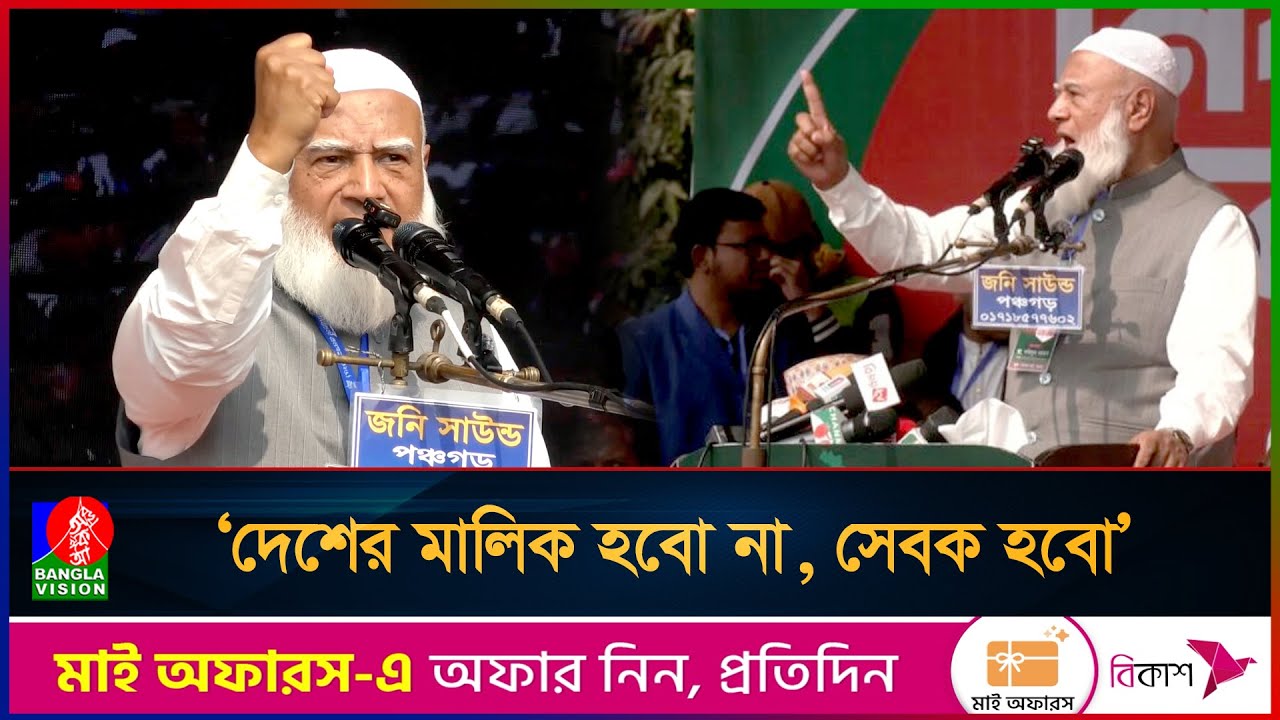 কেউ যদি ভোট ডা/কা/তি করতে আসে তাদের রুখে দিতে হবে: জামায়াত আমীর| Dr Shafiqur rahman