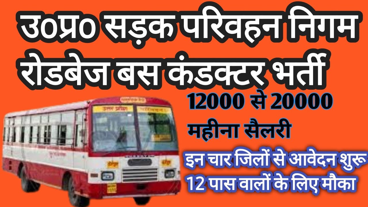 रोडवेज  बस कंडक्टर भर्ती उत्तर प्रदेश राज्य सड़क परिवहन निगम।  हमीरपुर बांदा महोबा चित्रकूट  147 पद