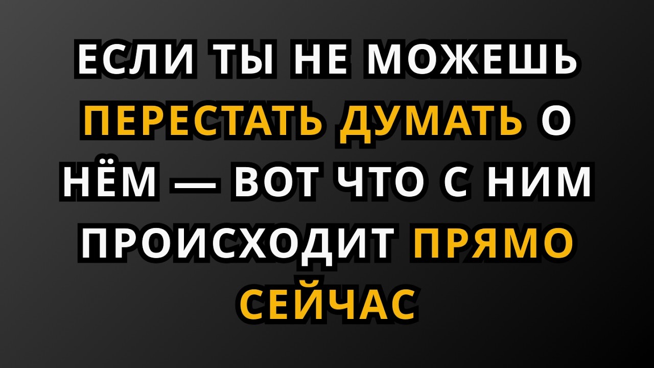 Если ты не можешь перестать думать о нём — вот что с ним происходит прямо сейчас