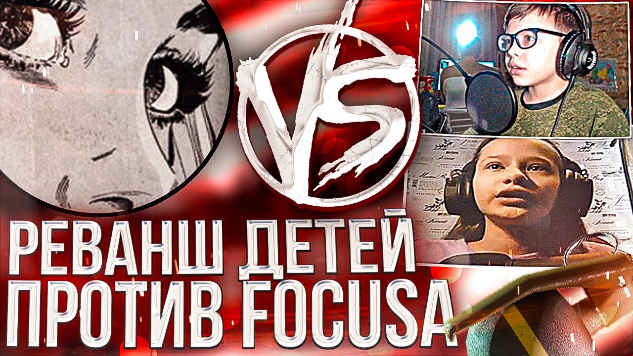 ДЕТИ ВЗЯЛИ РЕВАНШ ПРОТИВ FOCUSA