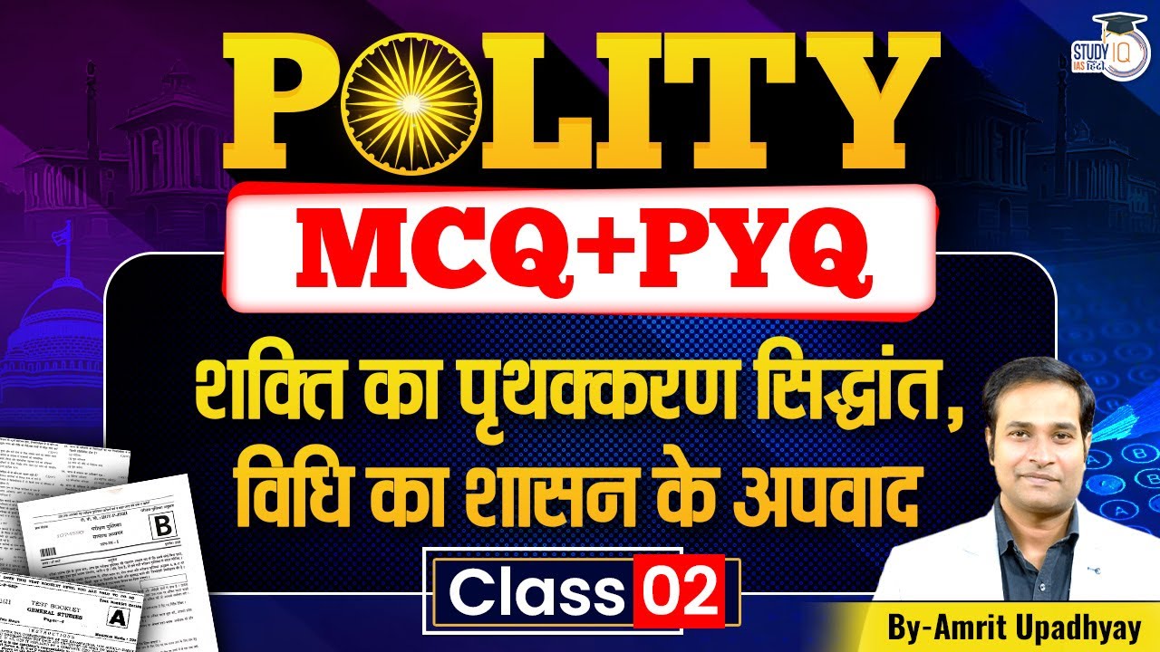 Polity MCQ + PYQ Practice | Class 2 | Separation of Powers & Rule of Law l Amrit Sir l StudyIQ IAS