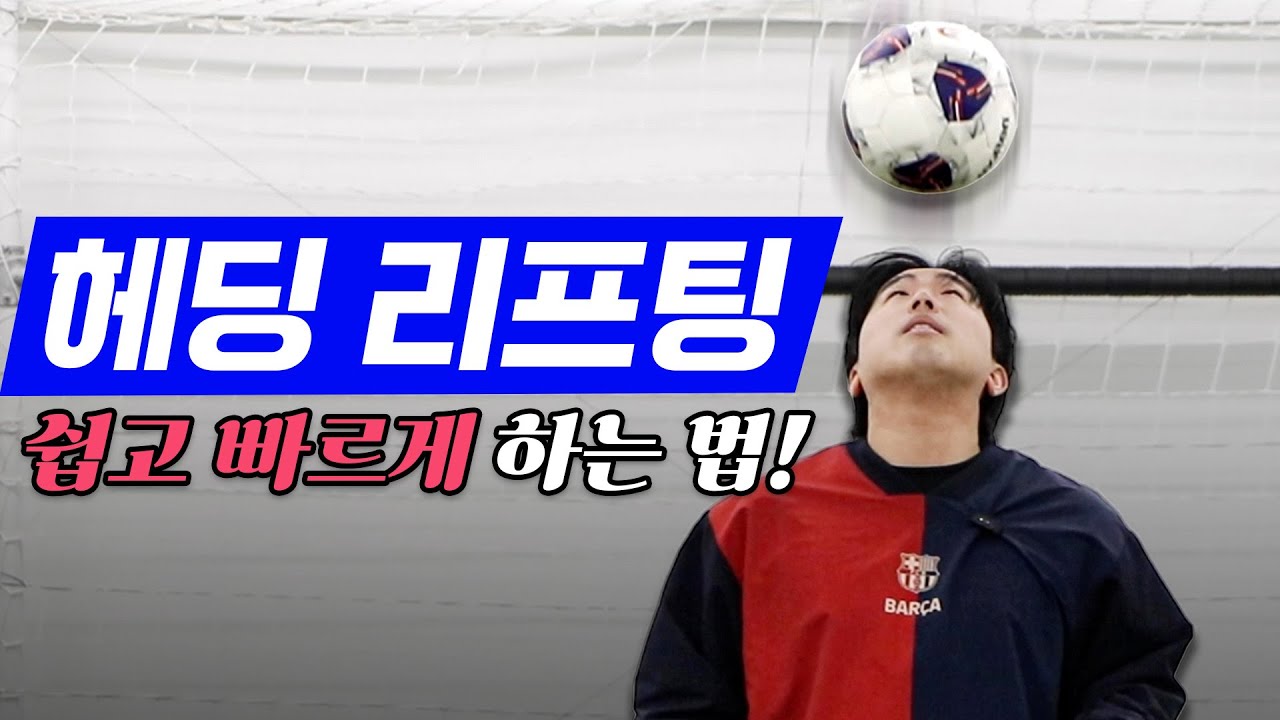 99%는 모르는 헤딩리프팅 빨리 느는 방법! 100개 무조건 됩니다.