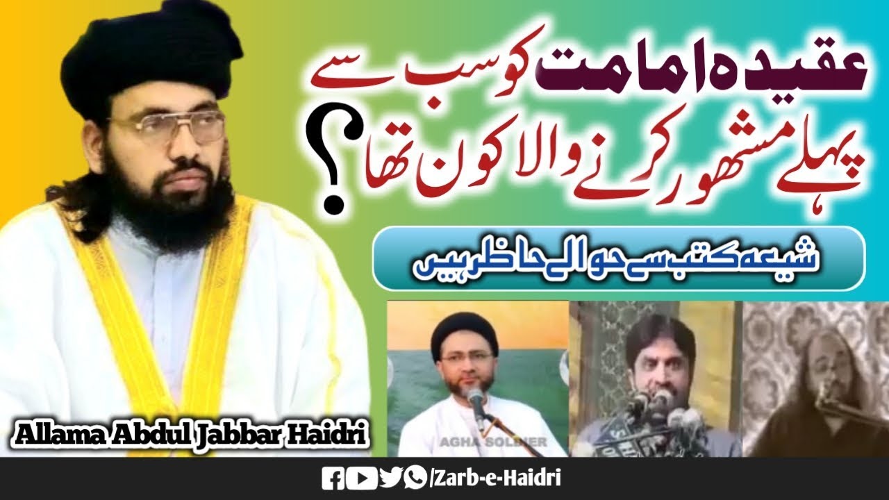 Allama Abdul Jabbar Haidri |عقیدہ امامت کو سب سے پہلے مشھور کرنے والا کون؟ | Full HD 2020