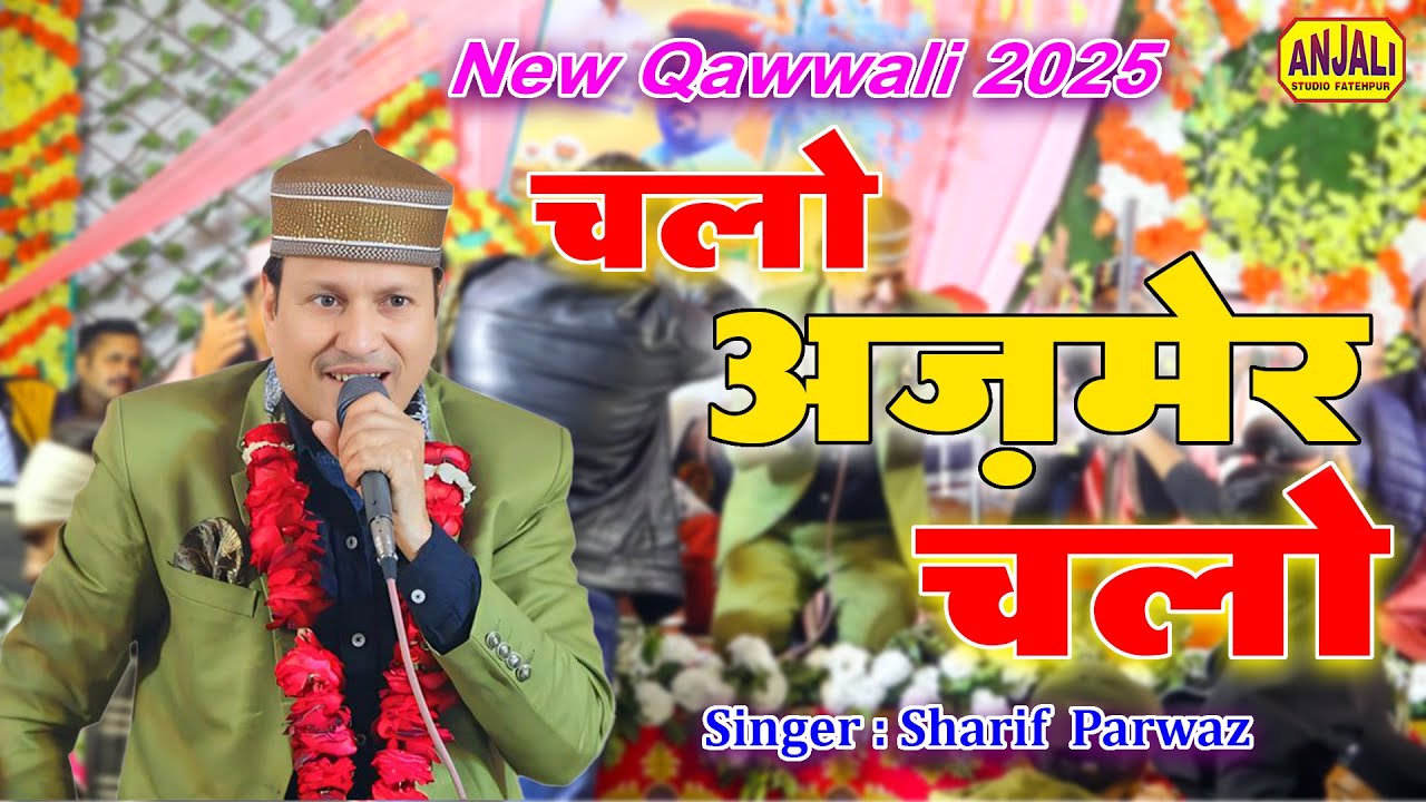 चलो अजमेर चलो || Chalo Ajmer Chalo || Sharif Parwaz New Qawwali || #khwaja || Saiyara Urs 2025
