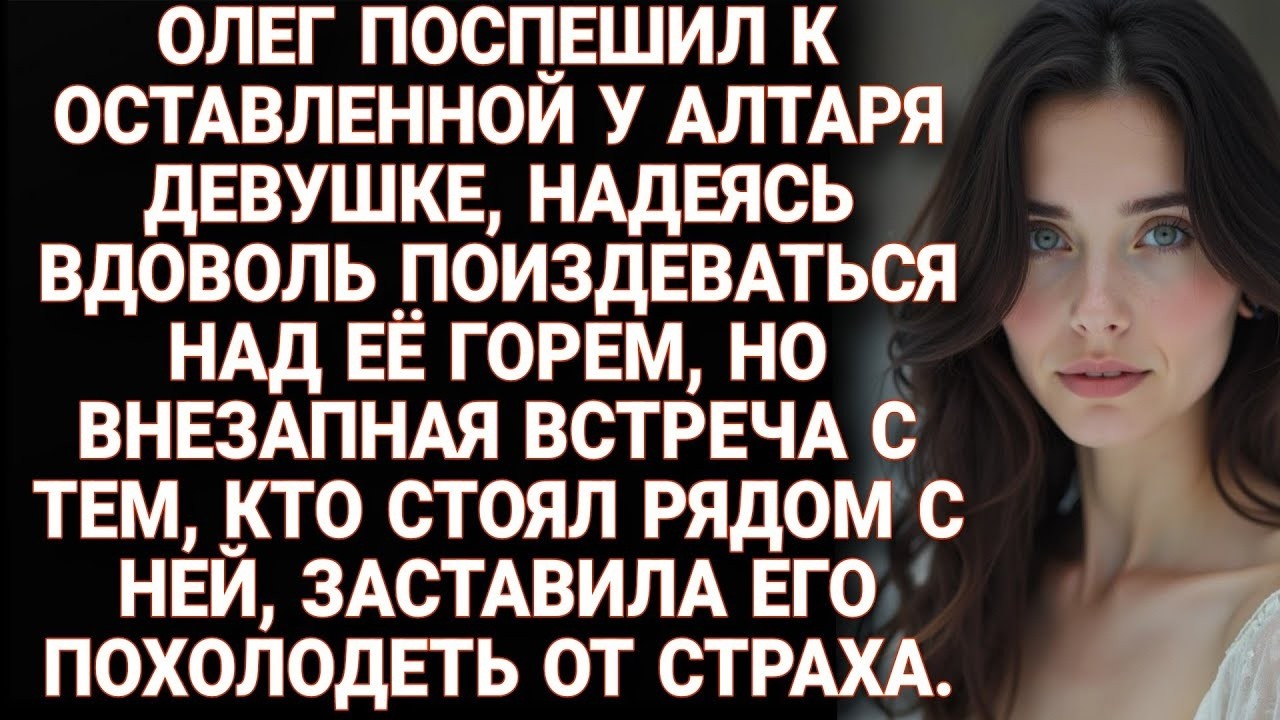 Олег хотел поиздеваться над брошенной невестой, но, увидев её спутника, похолодел от страха