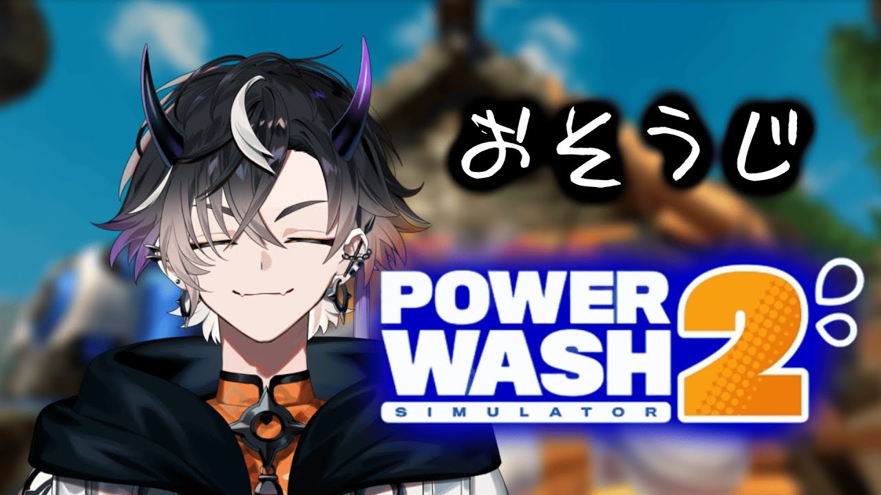 【PowerWash Simulator2】浄化♪浄化♪【鬼ヶ谷テン/ネオポルテ】