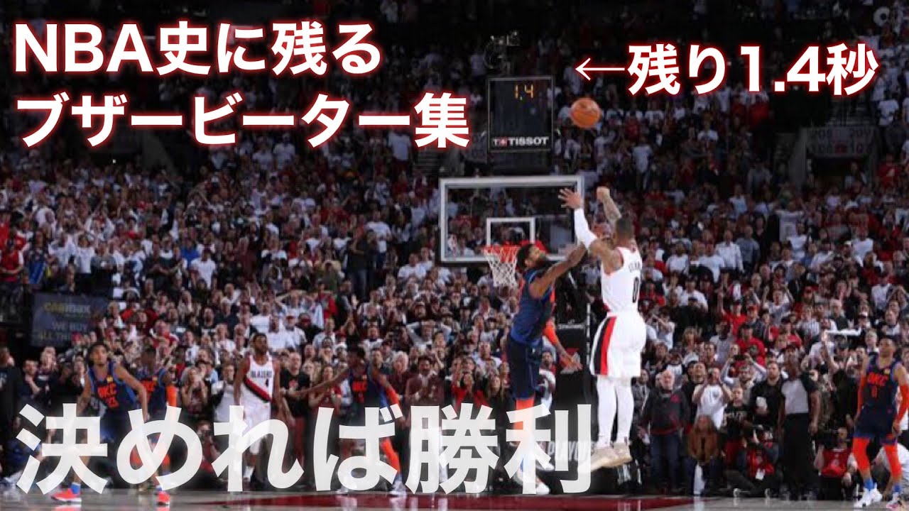 【NBA】歴史に残る奇跡のブザービーター集【バスケ】