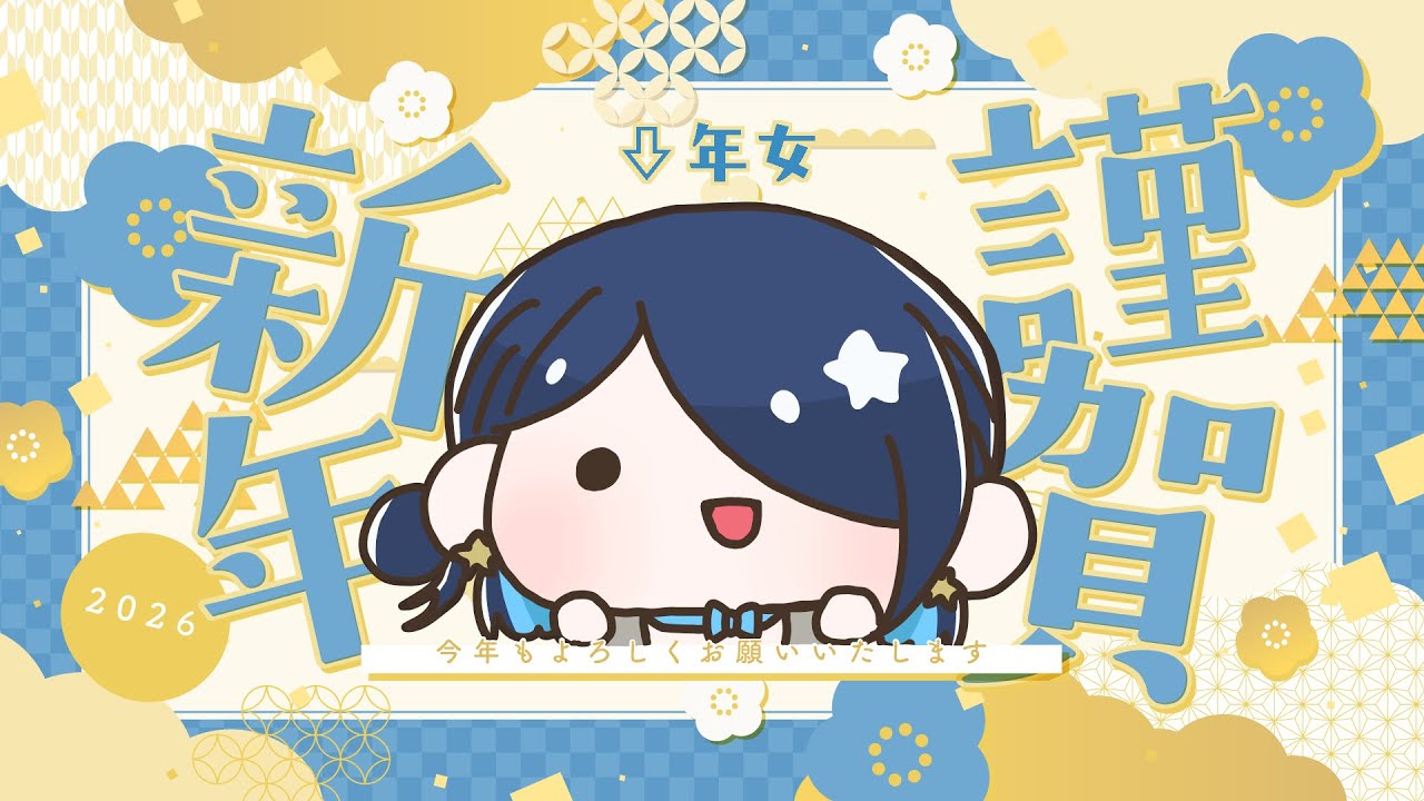 【雑談】2026年！年女です、今年もよろしくお願いします。【鈴木あんず/えのぐ】