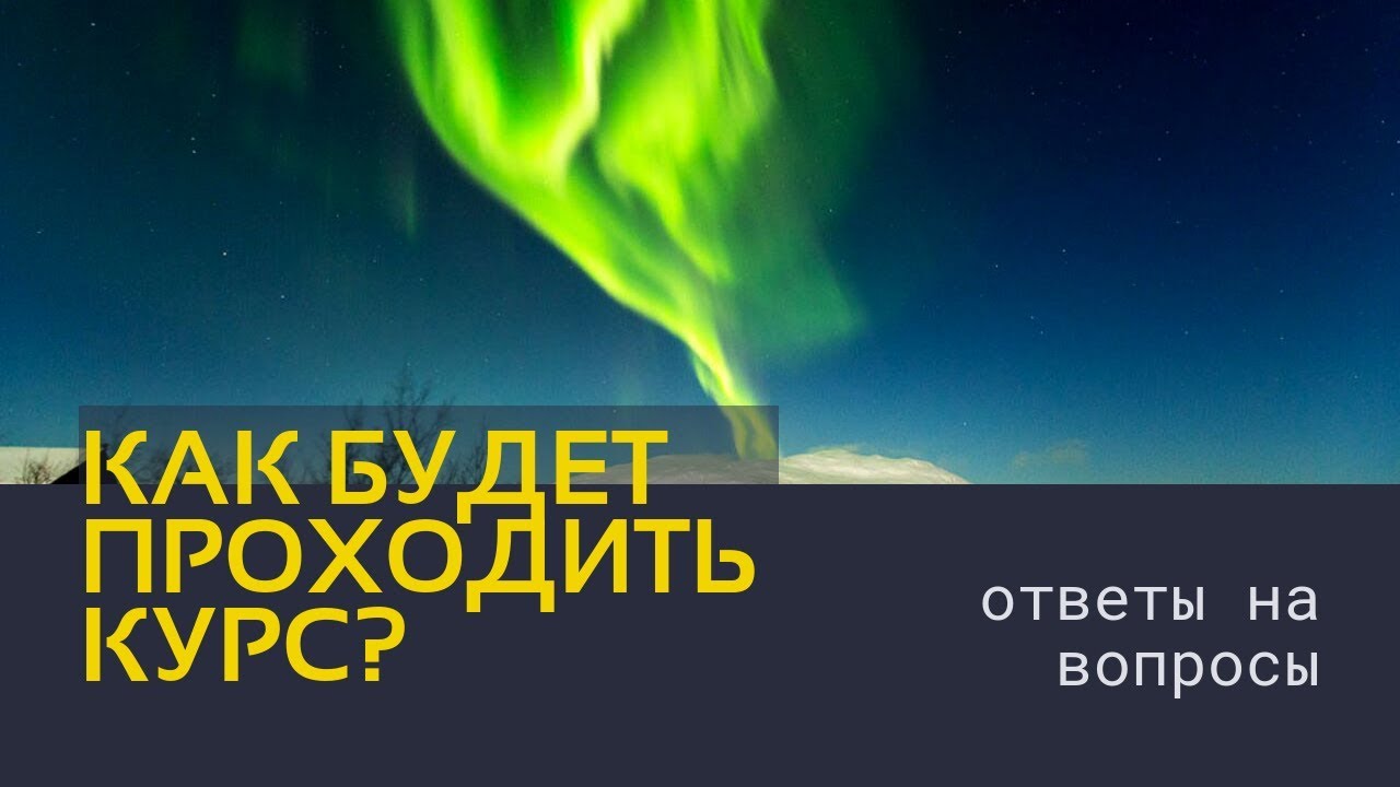 Как проходит групповой курс?