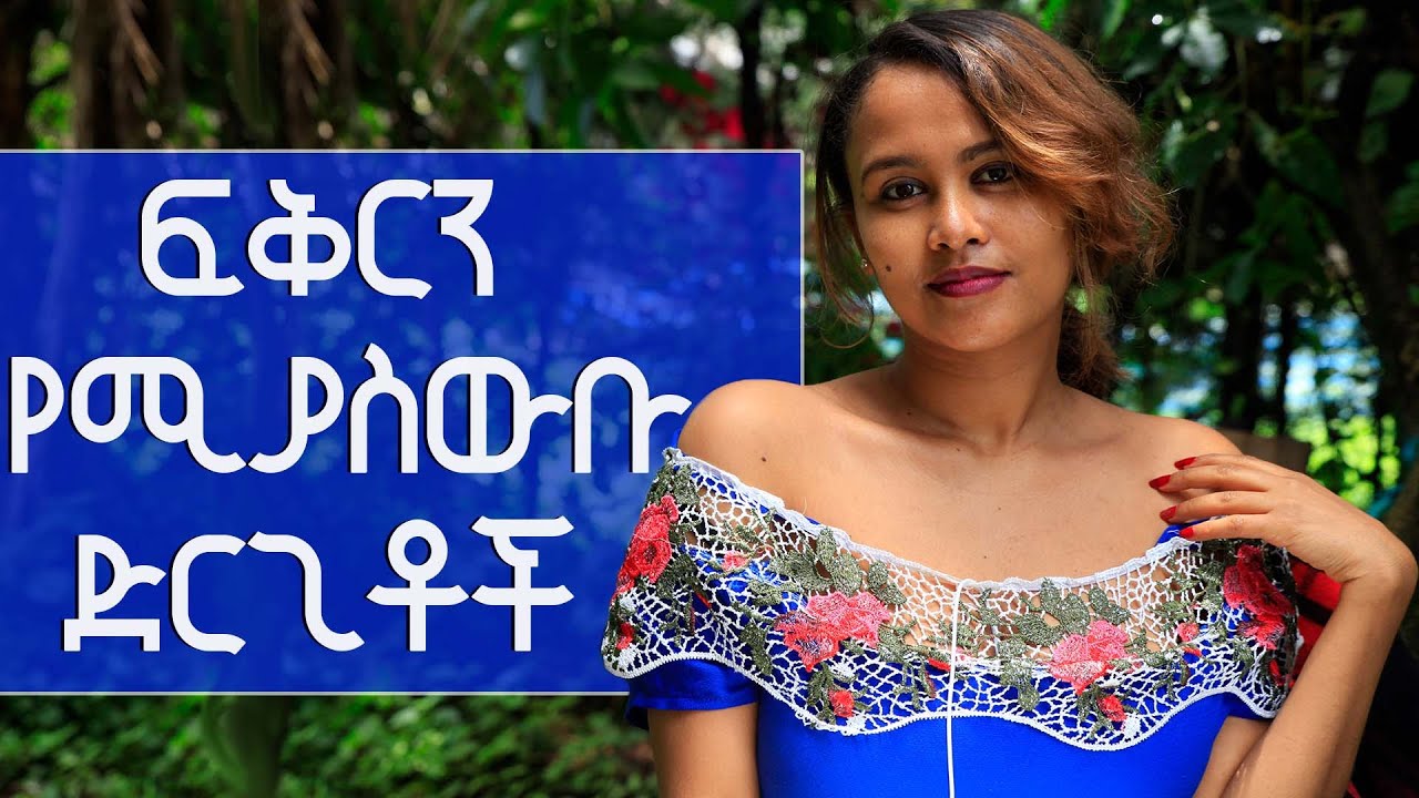 ፍቅርን የሚያስውቡ ድርጊቶች