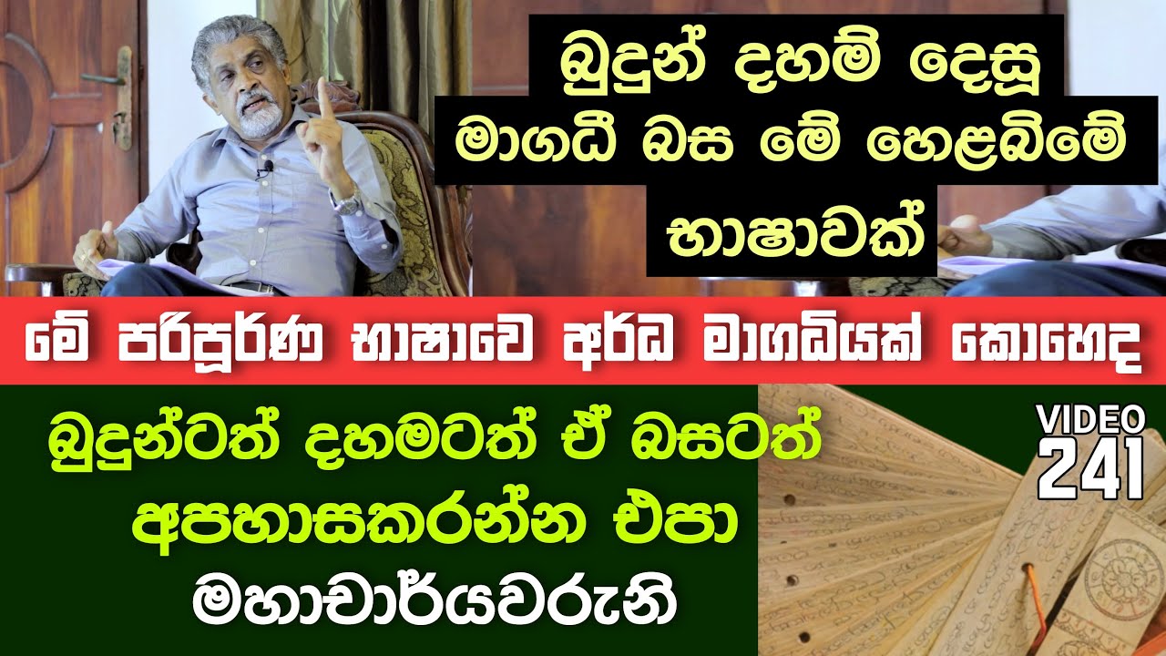 බුදුන් දහම් දෙසූ මාගධී බස මේ හෙළබිමේ භාෂාවක් | History of Magadhi language