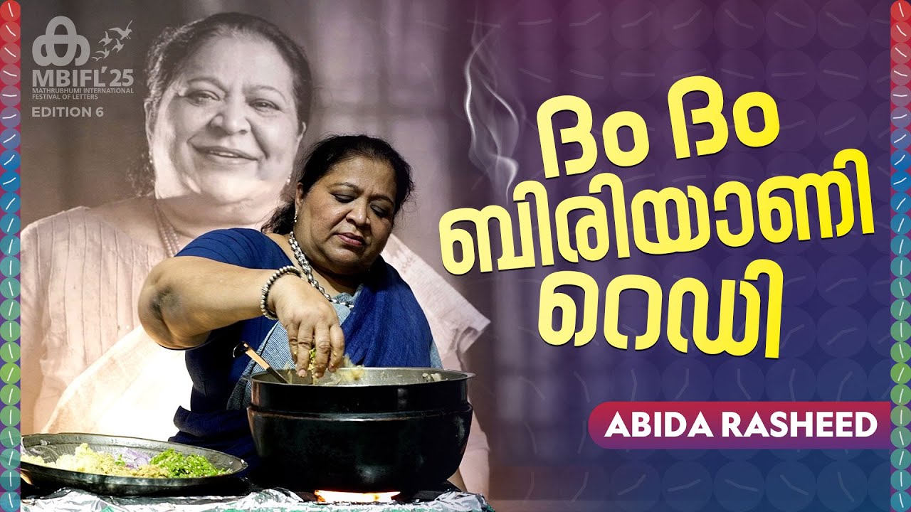 'ബിരിയാണി ഉണ്ടാക്കാന്‍ കുറച്ച് ക്ഷമയും ഇഷ്ടവും കൂടി വേണം'| Abida Rasheed | Biryani Cooking |MBIFL'25