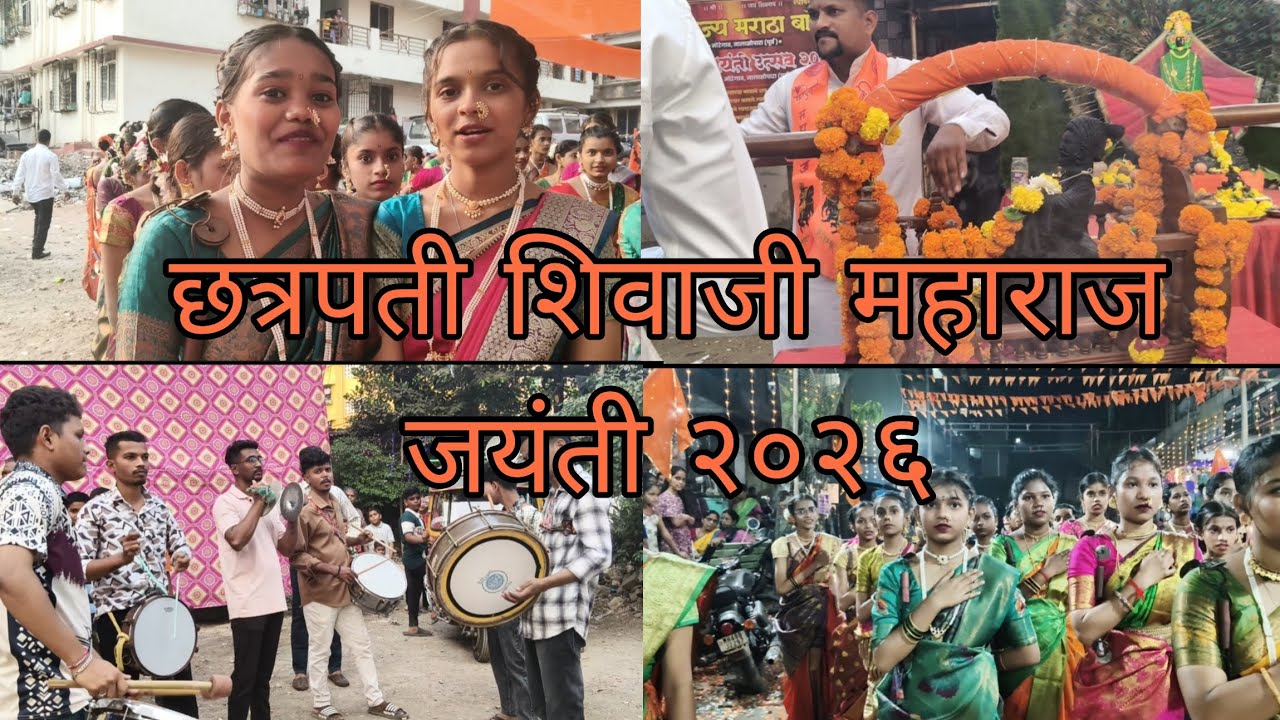 छत्रपती शिवाजी महाराज जयंती. 💐🚩                           शिवकन्या लेझीम पथक,🚩🌹
