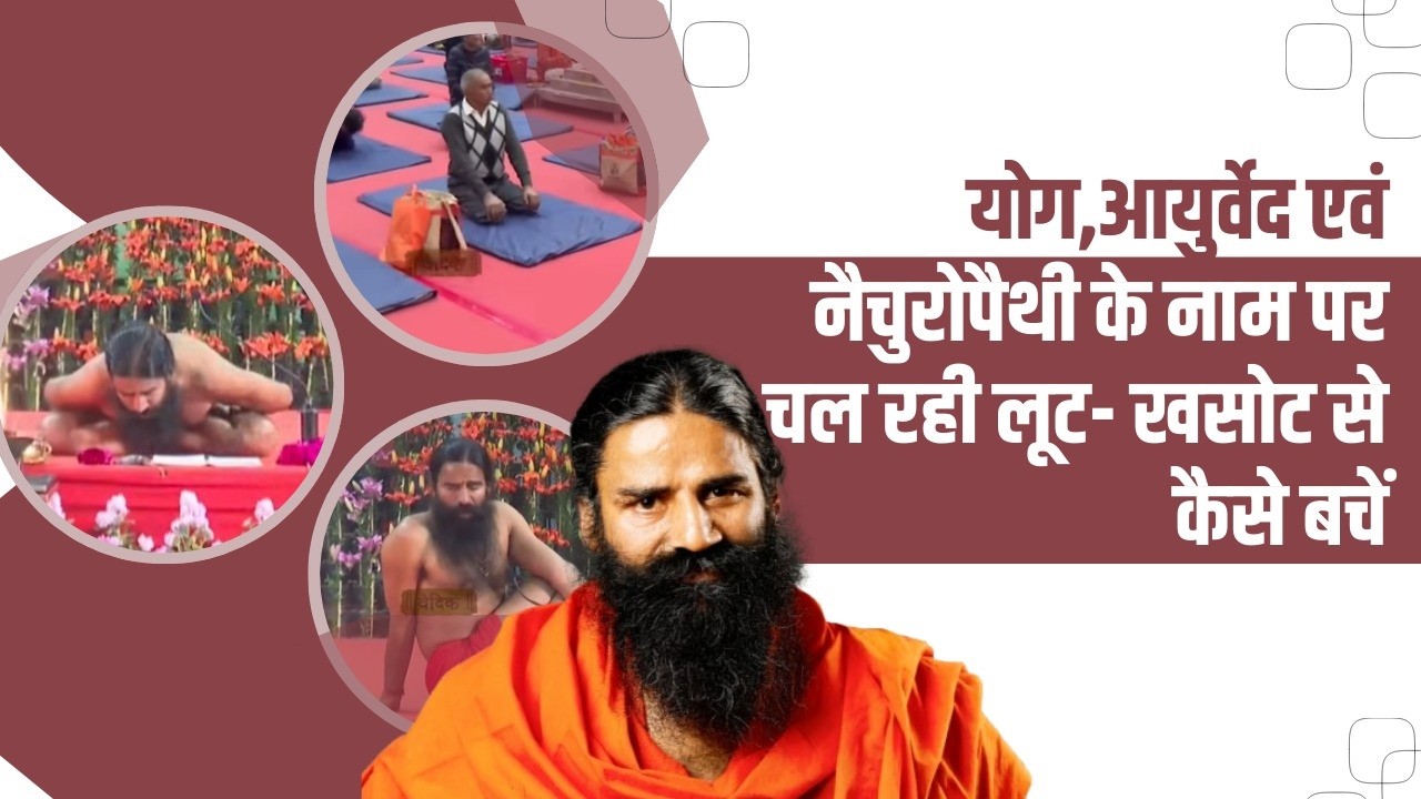 योग, आयुर्वेद एवं नैचुरोपैथी के नाम पर चल रही लूट- खसोट से कैसे बचें