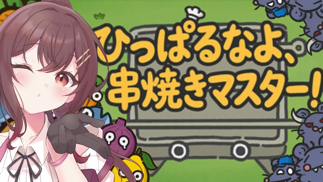 【ひっぱるなよ、串焼きマスター！】色んな食材でネズミ達を倒せ‼【VTuber】