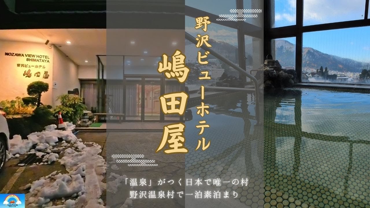 日本で唯一の名前に温泉がつく野沢温泉村にあるホテル「野沢ビューホテル嶋田屋」に一泊素泊まり。