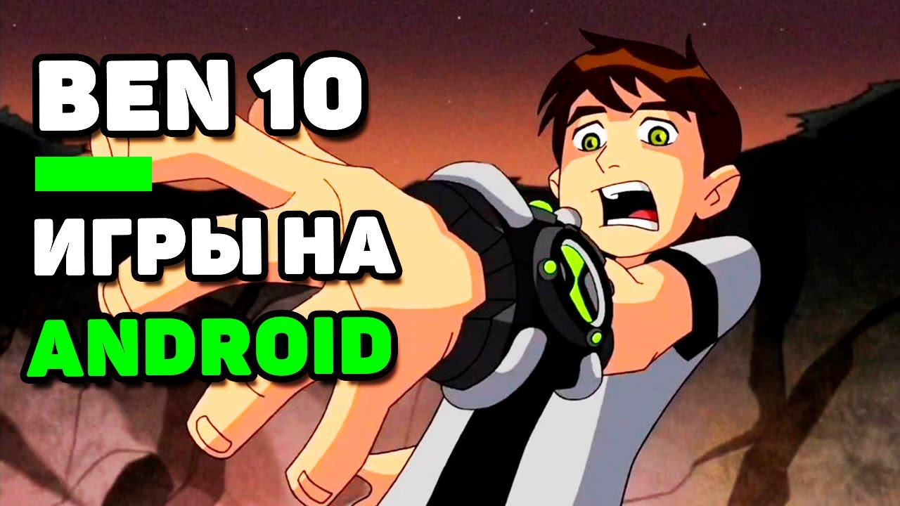 Топ 3 Лучших игр про Бен 10 для Android 2021 **Высокая Графика** #shorts