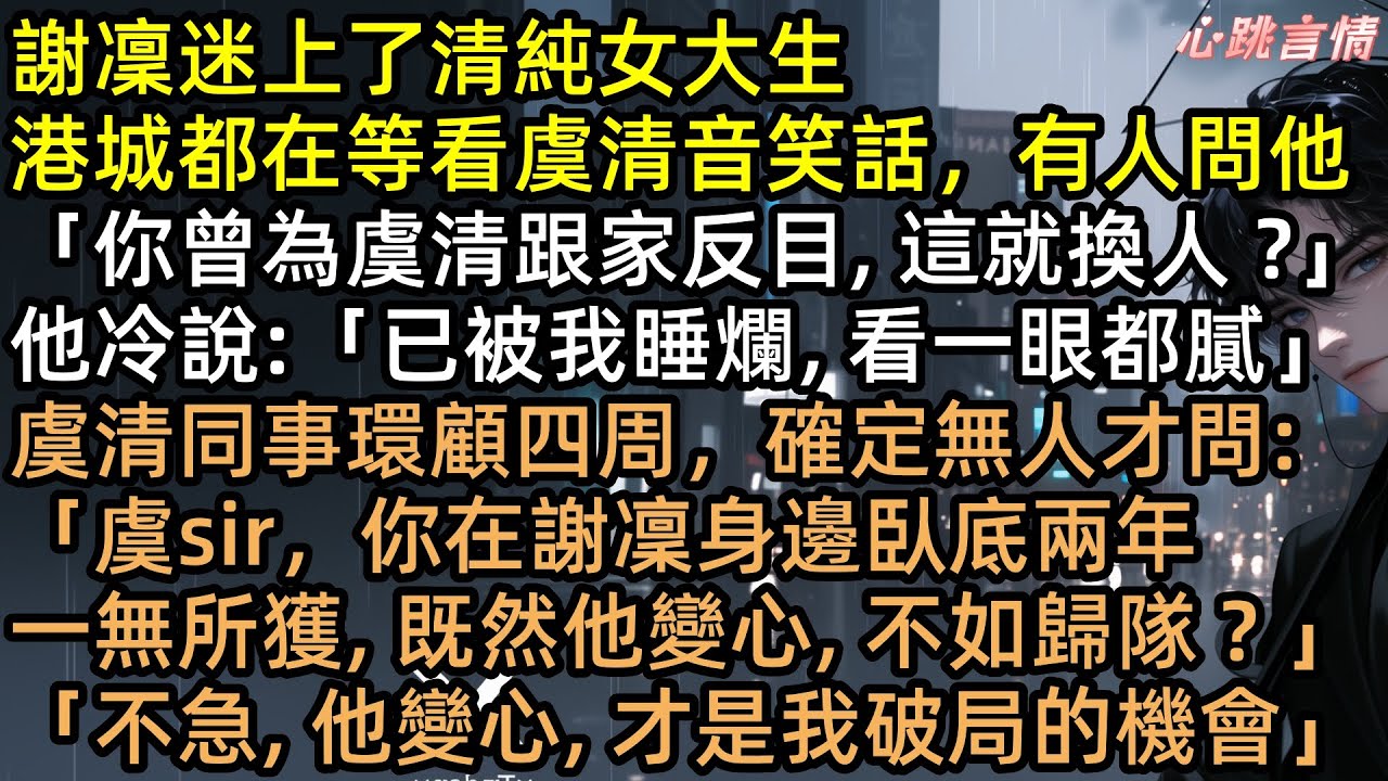 懷孕流產救他命，他卻嫌我髒，轉身迎娶綠茶！直到婚禮當天虞清音持槍破門：「謝凜，你被捕了」臥底身份曝光，渣男崩潰求原諒，我轉身嫁給為我擋槍的豪門繼承人！ 【等到煙火散盡】#有聲書 #完結文 #追妻火葬場