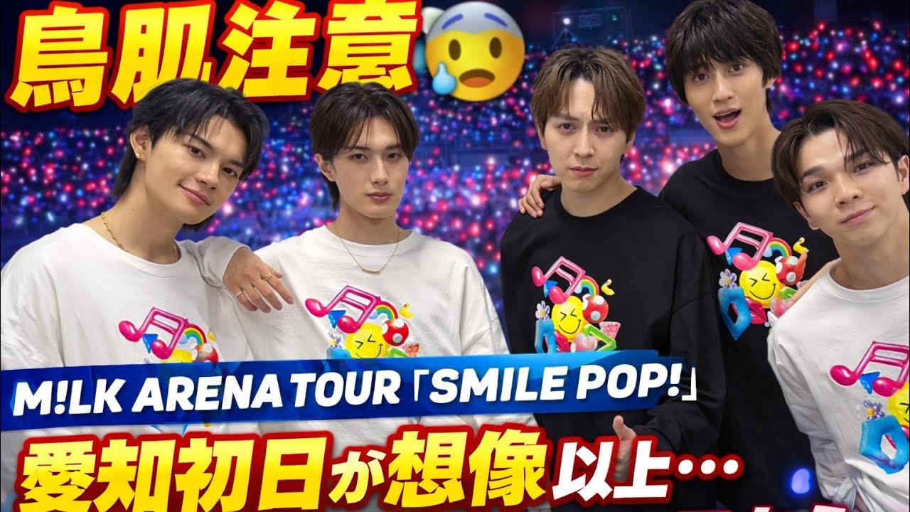 【鳥肌注意😱】M!LK ARENA TOUR「SMILE POP!」愛知初日が想像以上…ファン号泣の瞬間がこちら