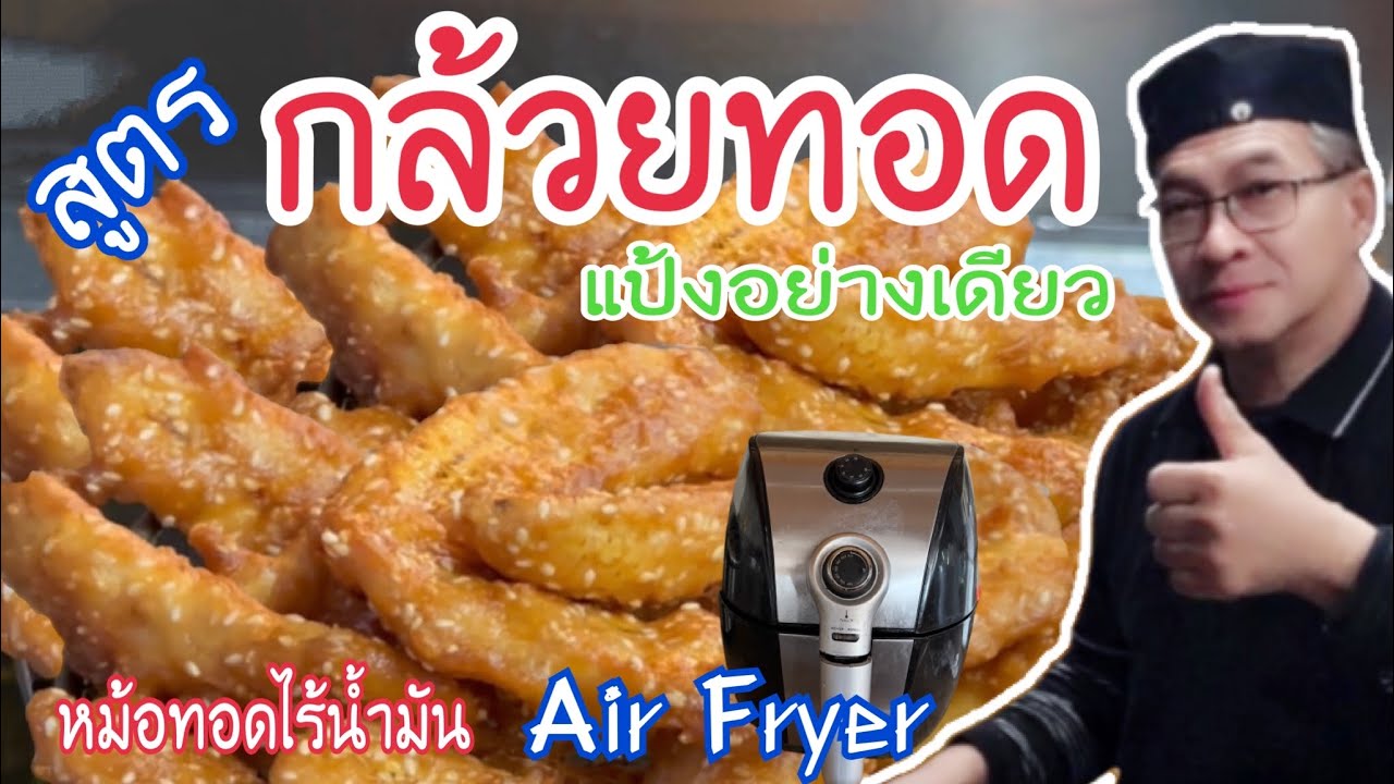 #กล้วยทอดแอร์ฟลาย