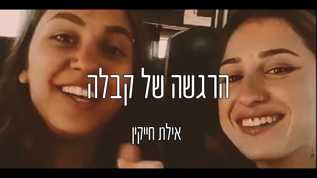 הרגשה של קבלה- אילת חייקין