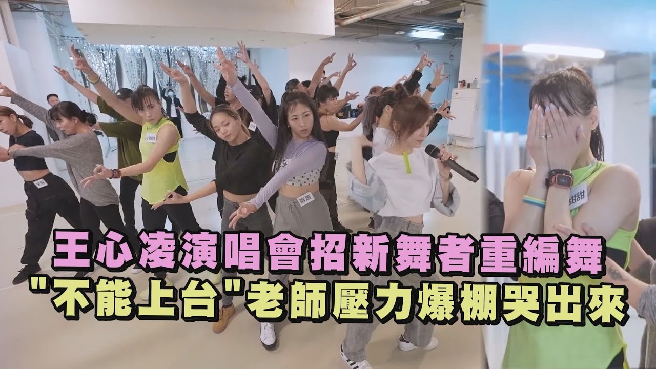 王心凌演唱會招新舞者重編舞 