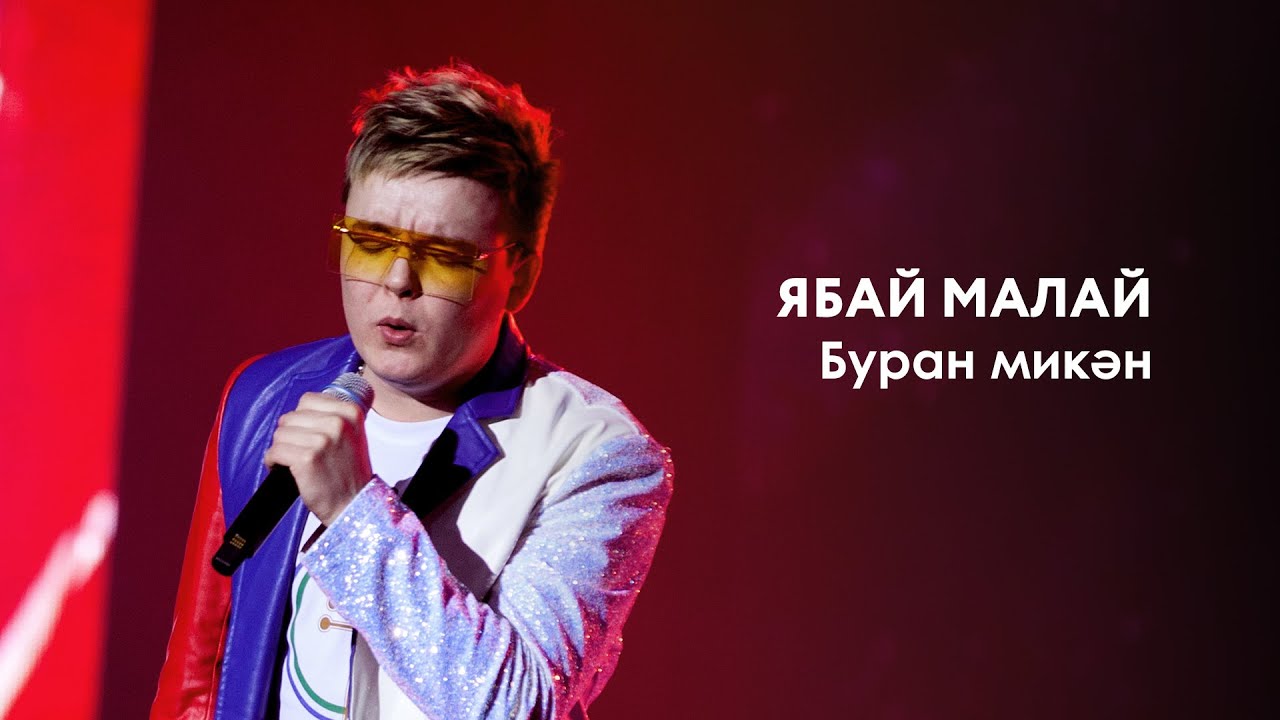 Ябай Малай — Буран микән | «Музыкаль Сабантуй» — 2019 — Москва