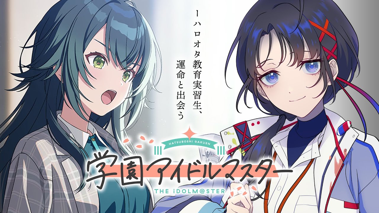 【学園アイドルマスター】ハロオタ教育実習生、初めての学マス【 