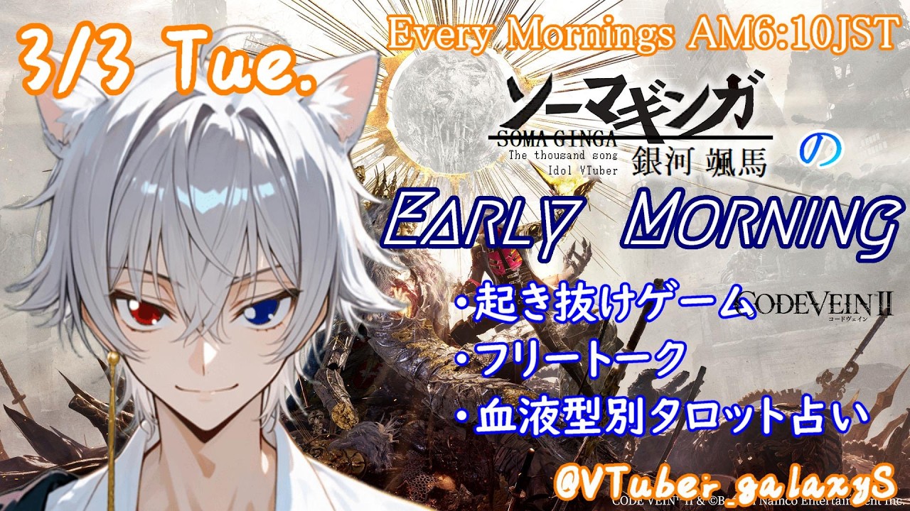 【#朝活vtuber 】3/3 銀河颯馬のEarlyMorning【毎朝6時10分から #地下アイドル の朝活配信 / #Vtuber / #銀河颯馬 】