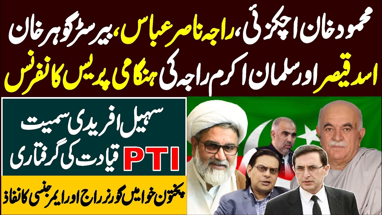 🔴 LIVE | Governor Rule & Emergency in KP? | PTI Leaders&rsquo; Emergency Press Conference | Breaking News