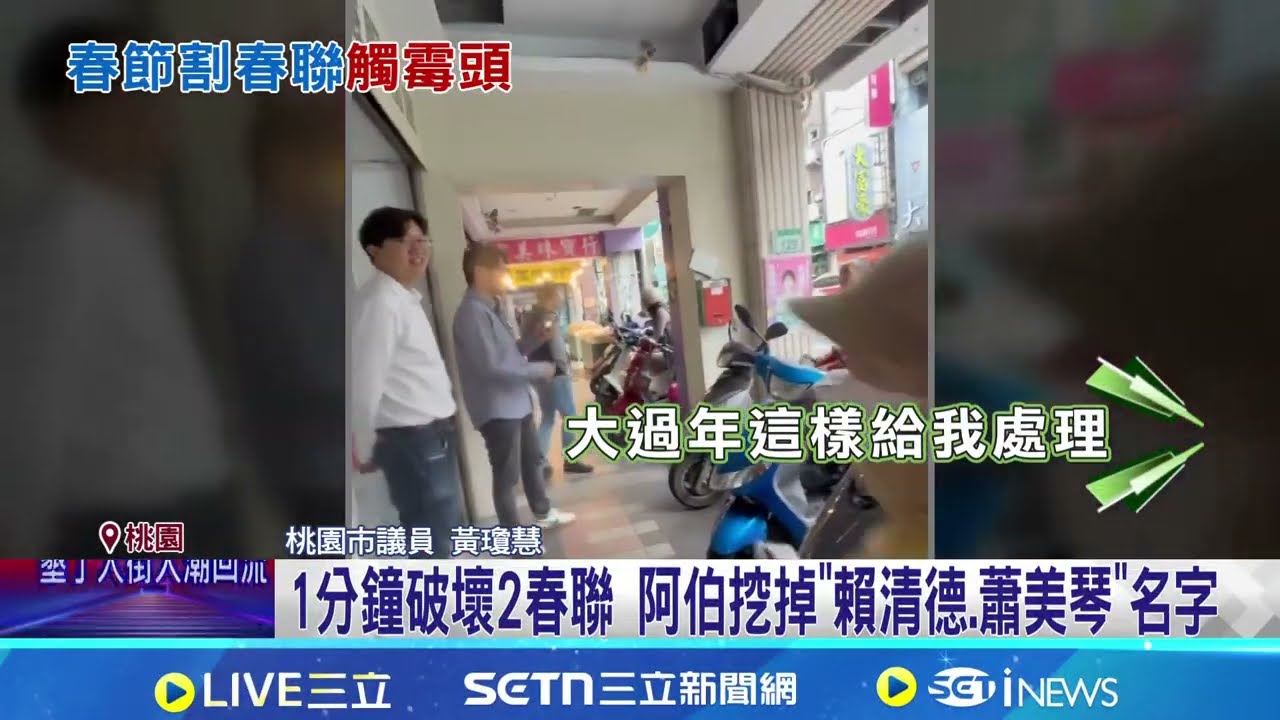 春聯殺手出沒? 黑衣阿伯割破