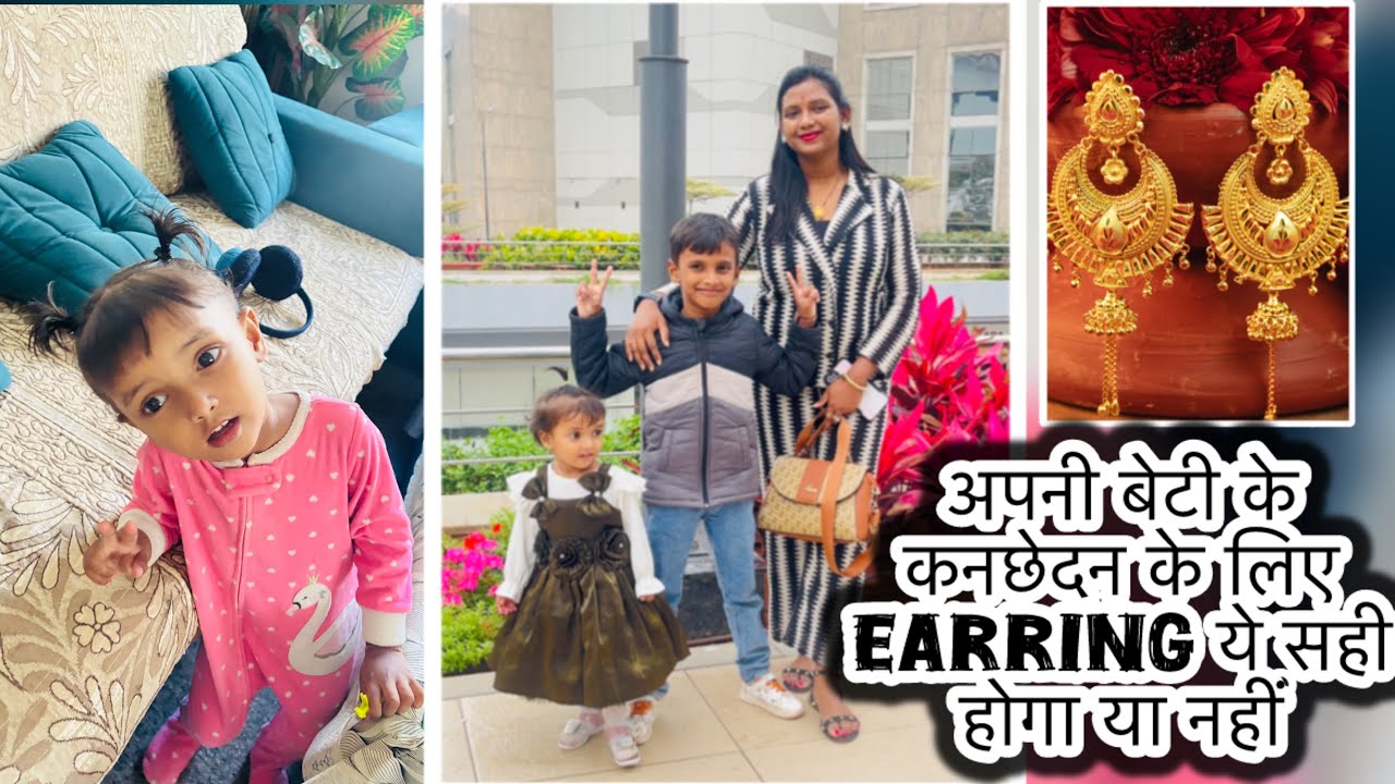 मेरे घर में तैयारी हो रही है बेटी का कनछेदन कब तक होगा 😍