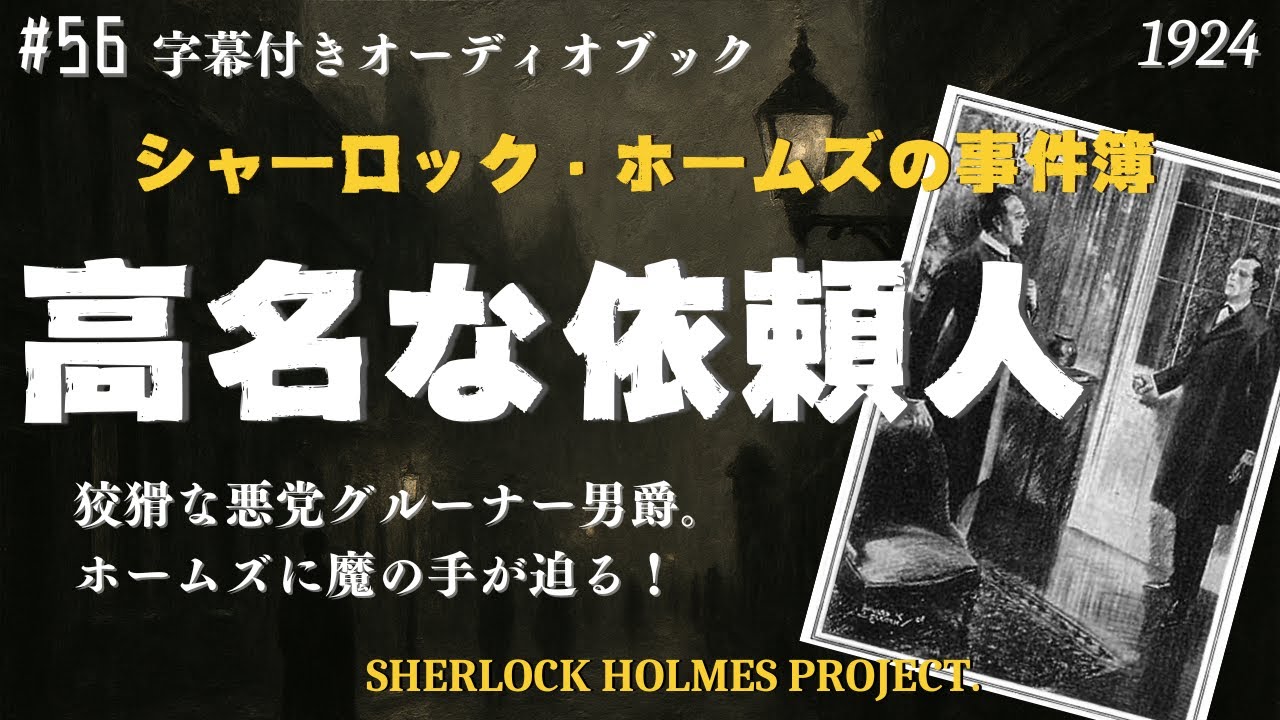 【朗読字幕】高名な依頼人【シャーロック・ホームズ】