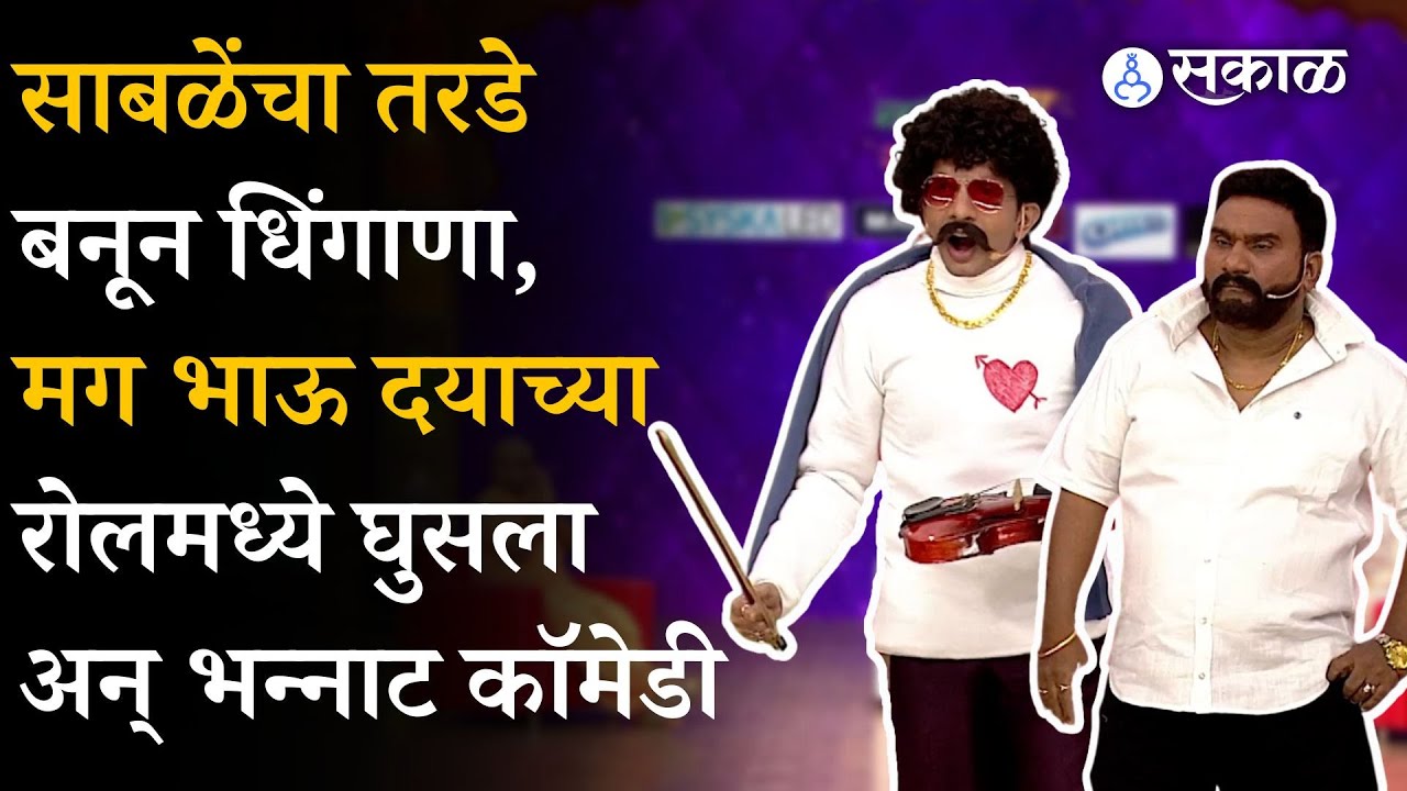 Chala Hawa Yeu Dya : Nilesh Sable बनला रोमँटिक Pravin Tarade, Bhau Kadam, Kushal Badrike ची एन्ट्री