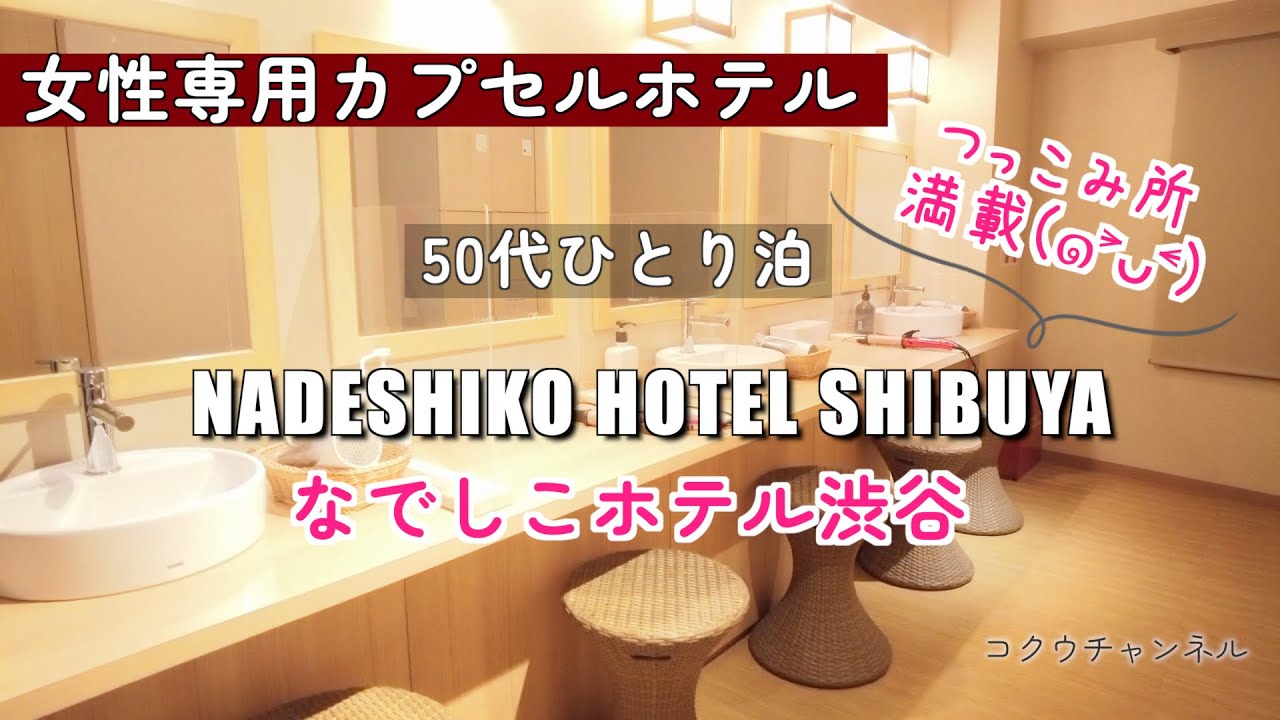【女性専用カプセルホテル】50代ソロ活／なでしこホテル／スターバックスリザーブロースタリー東京／50代ひとり旅　#186