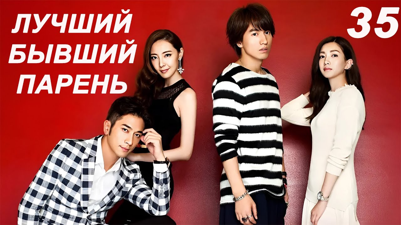 Лучший бывший парень 35 (русская озвучка) дорама My Best Ex-Boyfriend