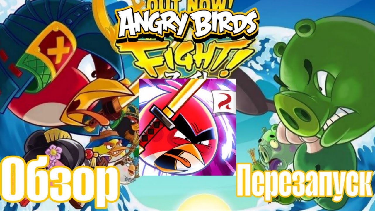 Рабочий 100% Angry Birds Fight от фанатов | Обзор возрождения игры сообществом