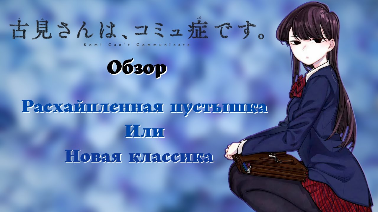 У Коми проблемы с общением [ОБЗОР НА АНИМЕ]