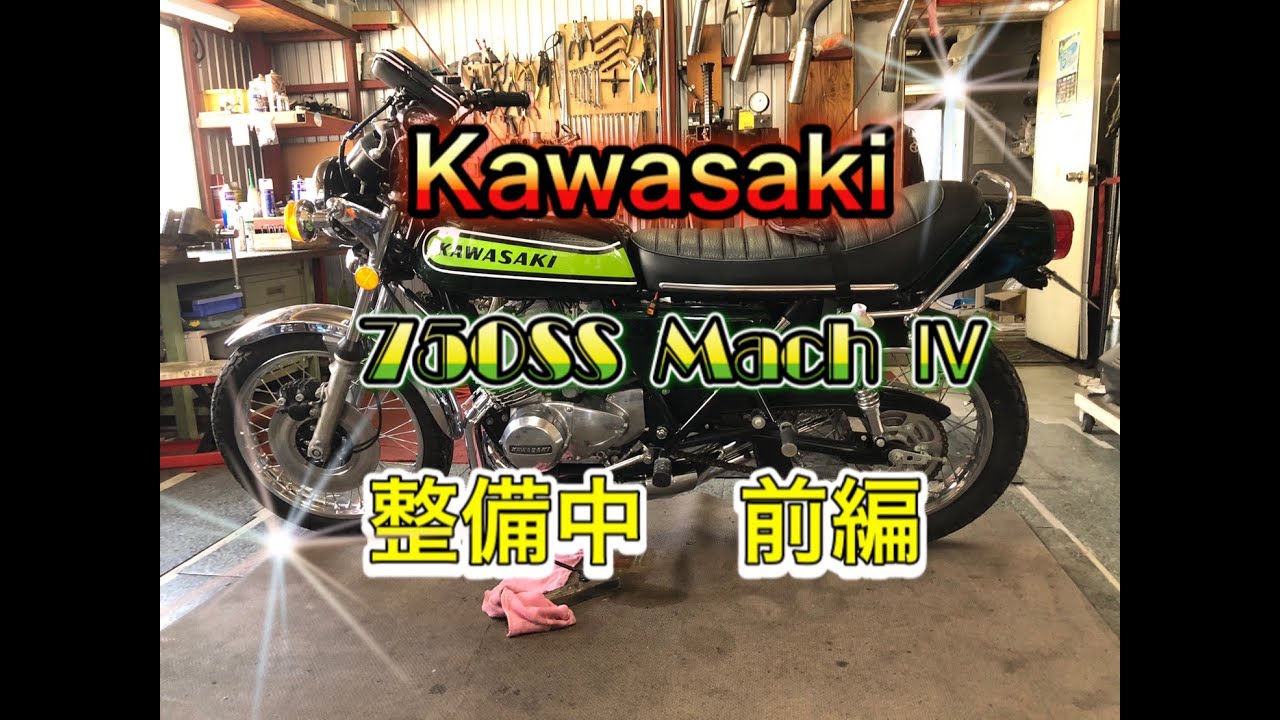 カワサキＳＳ750 キャブ整備中