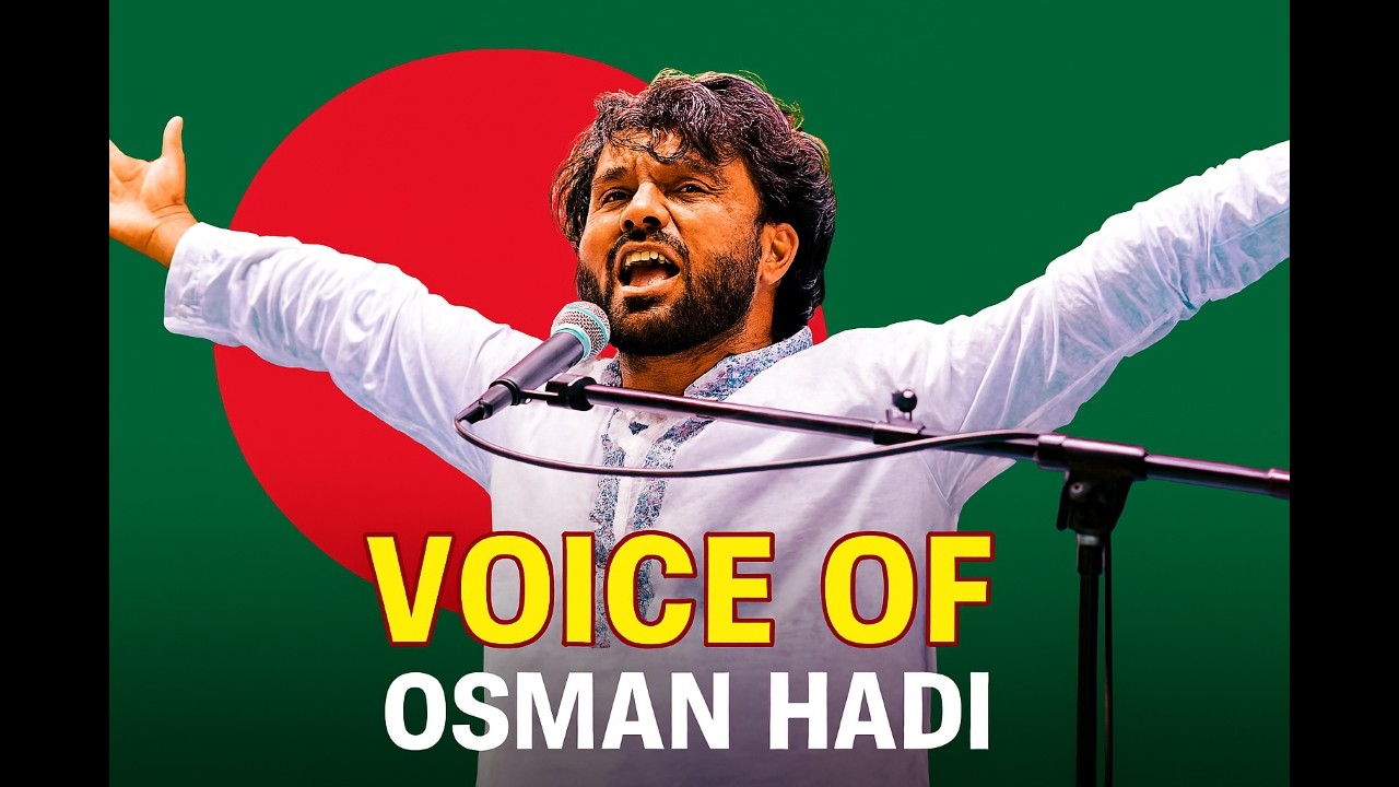 ওসমান হাদির কণ্ঠস্বর Voice of Osman Hadi