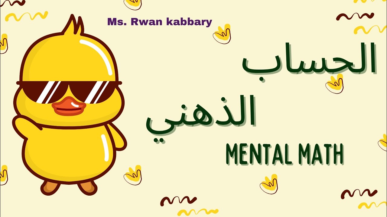 الجمع الذهني السريع- خدعة تخلّيك تجمع أي أرقام في ثواني!