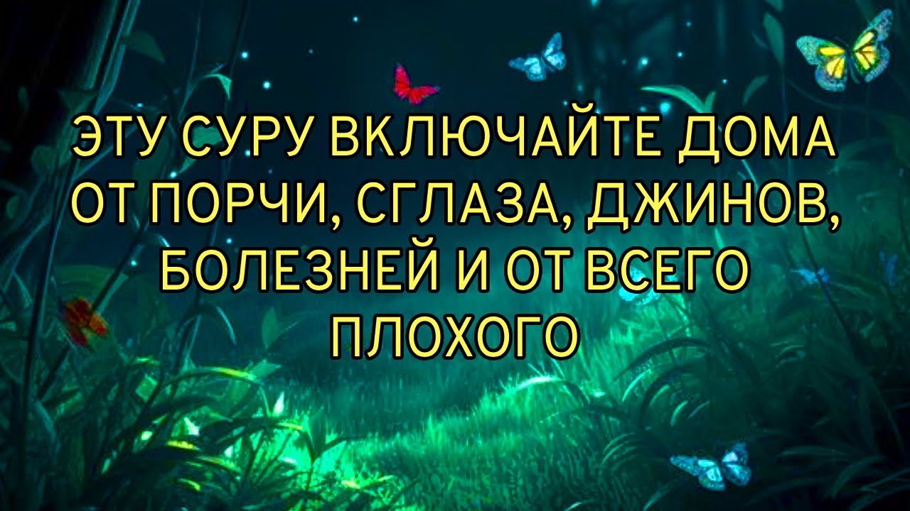 🔊✔️Это Сура защищает вас от порчи, сглаза, джиннов, болезней и от всего плохого.
